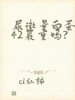 尿微量白蛋白高42严重吗?