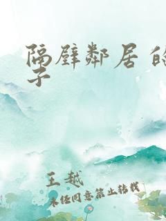 隔壁邻居 的妻子