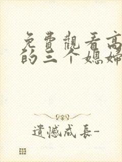 免费观看高清我的三个媳妇短剧