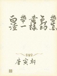 白带黄色带豆腐渣一样的怎么回事