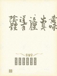 阴道流出黄色液体有腥臭味