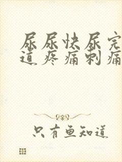 尿尿快尿完时尿道疼痛刺痛的原因