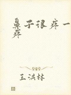 鼻子很疼一碰就疼