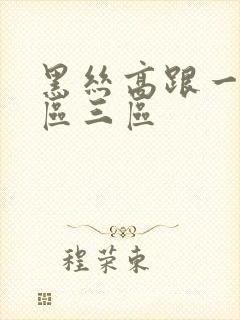 黑丝高跟一区二区三区