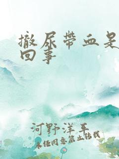 撤尿带血是怎么回事