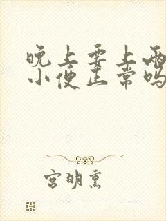 晚上要上两三次小便正常吗