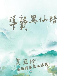 道诡异仙精校版下载