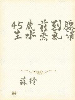 45岁前列腺增生水蒸气消融术