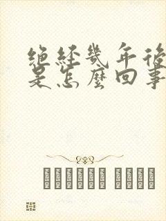 绝经几年后出血是怎么回事