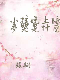 小孩晚上睡觉做梦哭是什么原因