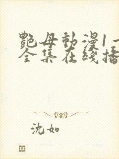 艳母动漫1一6全集在线播放