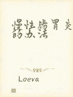 慢性肠胃炎治疗的办法