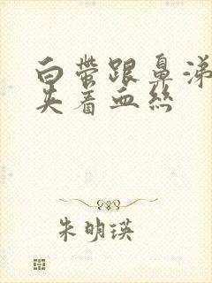 白带跟鼻涕一样夹着血丝