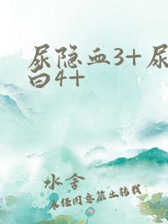 尿隐血3+尿蛋白4+