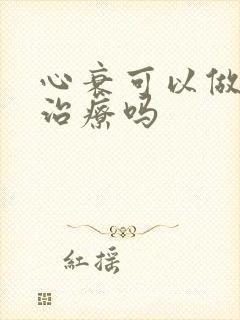 心衰可以做康复治疗吗