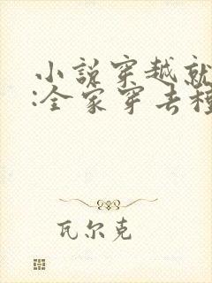 小说穿越就逃荒:全家穿去种田