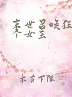 末世召唤狂潮几个女主