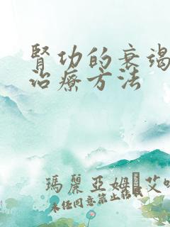 肾功的衰竭早期治疗方法