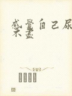 感觉自己尿频尿不尽