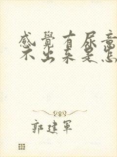 感觉有尿意却尿不出来是怎么回事