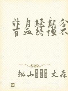 非月经期分泌物有血丝但不出血