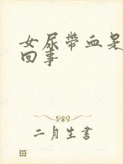 女尿带血是怎么回事