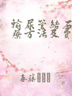 输尿管结石的治疗方法及费用