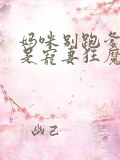 妈咪别跑爹地他是宠妻狂魔免费观看