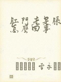 肛门老是胀痛是怎么回事