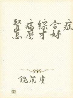 肾病综合症治疗怎么才好