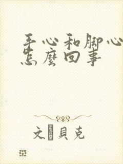 手心和脚心发热怎么回事