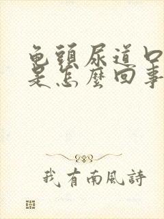 龟头尿道口红肿是怎么回事