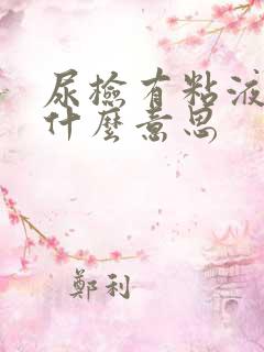 尿检有粘液丝是什么意思