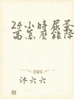 24小时尿蛋白高怎么能降下来