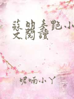 苏明秦艳小说全文阅读