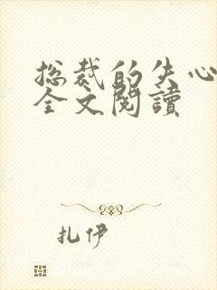 总裁的失心新娘全文阅读