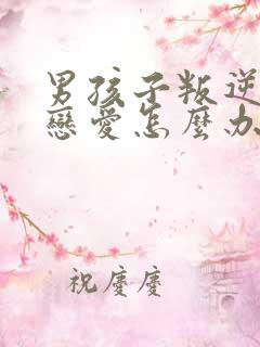 男孩子叛逆期谈恋爱怎么办