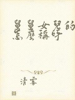 舅舅女儿的女儿怎么称呼