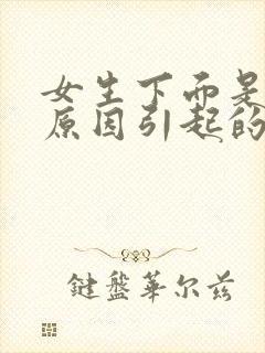 女生下面是什么原因引起的瘙痒有豆腐渣发绿