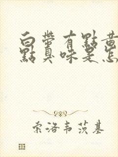 白带有点黄还有点臭味是怎么回事