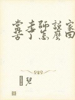 当老师说家长辛苦了怎么回复