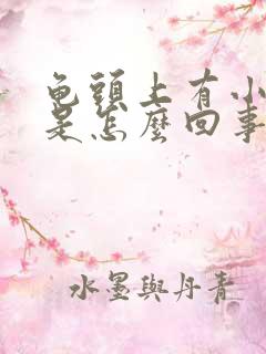 龟头上有小肉刺是怎么回事