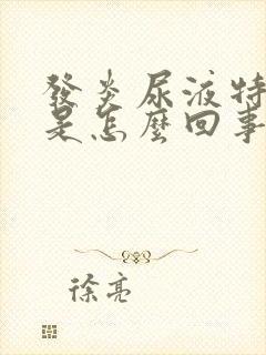 发炎尿液特别黄是怎么回事