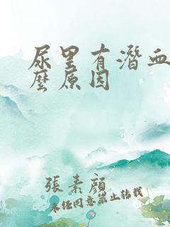 尿里有潜血是什么原因