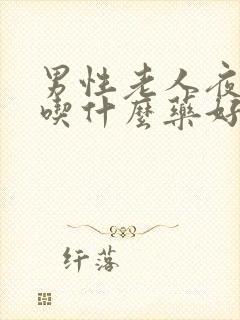 男性老人夜尿多吃什么药好