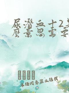 尿潜血十2是什么意思需要治疗吗