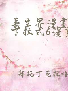 长生界漫画免费下拉式6漫画