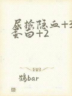 尿检隐血+3尿蛋白+2