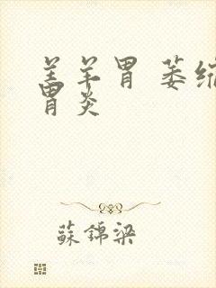 羔羊胃 萎缩性胃炎