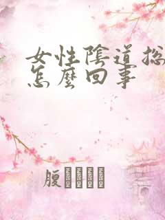 女性阴道总流水怎么回事